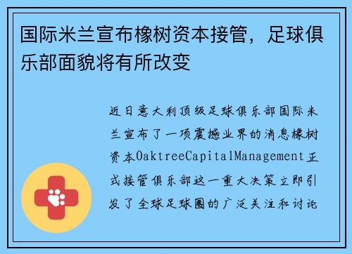 国际米兰宣布橡树资本接管，足球俱乐部面貌将有所改变