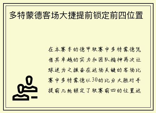 多特蒙德客场大捷提前锁定前四位置