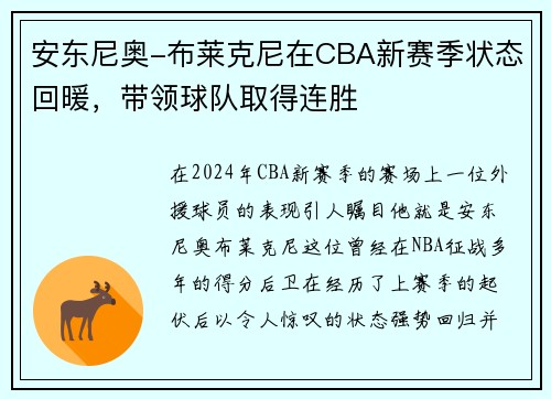 安东尼奥-布莱克尼在CBA新赛季状态回暖，带领球队取得连胜