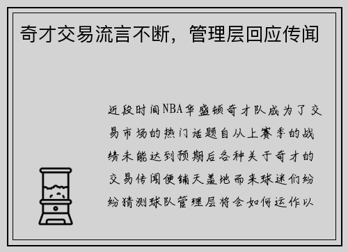 奇才交易流言不断，管理层回应传闻