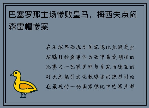 巴塞罗那主场惨败皇马，梅西失点闷森雷帽惨案