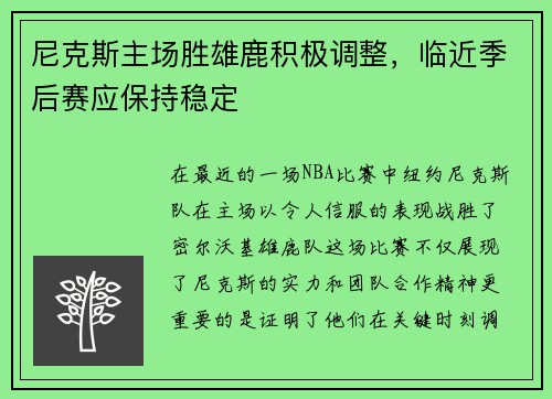 尼克斯主场胜雄鹿积极调整，临近季后赛应保持稳定