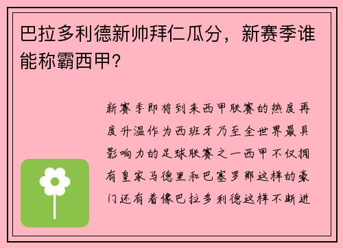 巴拉多利德新帅拜仁瓜分，新赛季谁能称霸西甲？