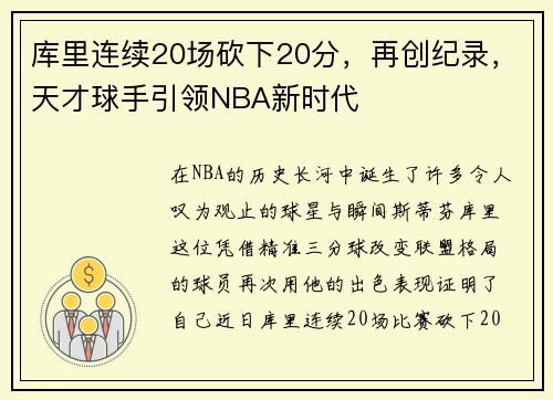 库里连续20场砍下20分，再创纪录，天才球手引领NBA新时代