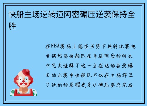 快船主场逆转迈阿密碾压逆袭保持全胜