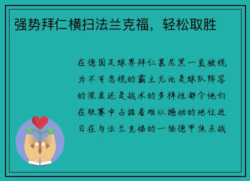 强势拜仁横扫法兰克福，轻松取胜