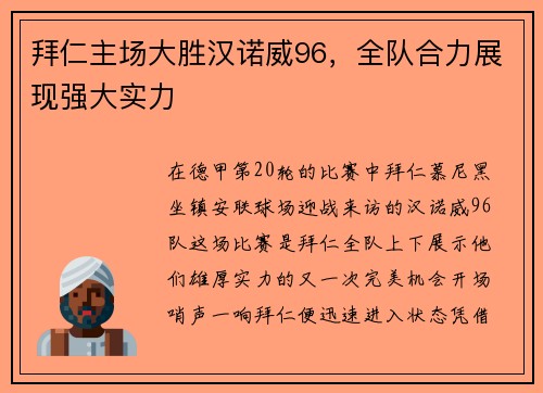 拜仁主场大胜汉诺威96，全队合力展现强大实力