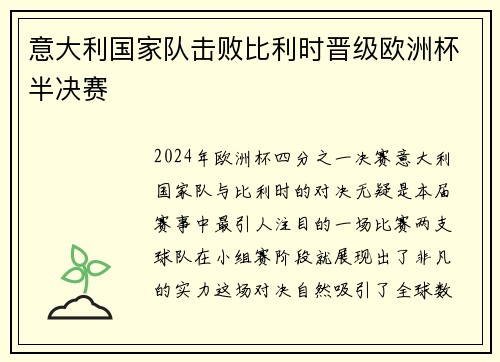 意大利国家队击败比利时晋级欧洲杯半决赛