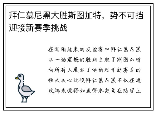 拜仁慕尼黑大胜斯图加特，势不可挡迎接新赛季挑战
