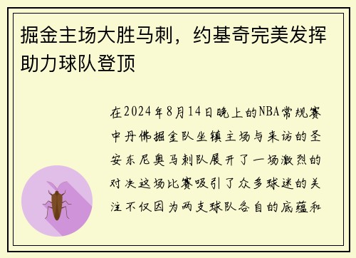 掘金主场大胜马刺，约基奇完美发挥助力球队登顶