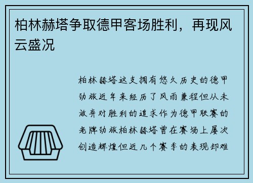 柏林赫塔争取德甲客场胜利，再现风云盛况