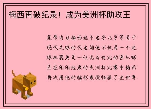 梅西再破纪录！成为美洲杯助攻王