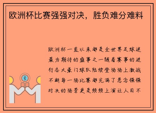 欧洲杯比赛强强对决，胜负难分难料