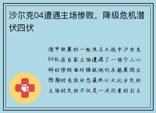 沙尔克04遭遇主场惨败，降级危机潜伏四伏
